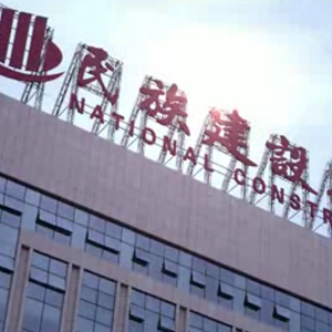 武汉名族建设集团